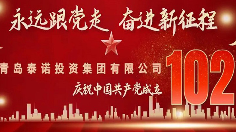 盛世山河、禮贊今朝、致敬中國共產(chǎn)黨成立102周年！