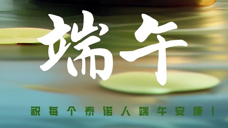 端午安康！